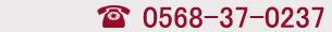TEL:0568-36-8200