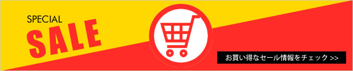 お買い得なセール情報をチェック
