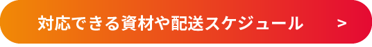 対応できる資材や配送スケジュール